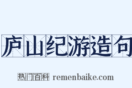 庐山纪游造句是什么意思的图片